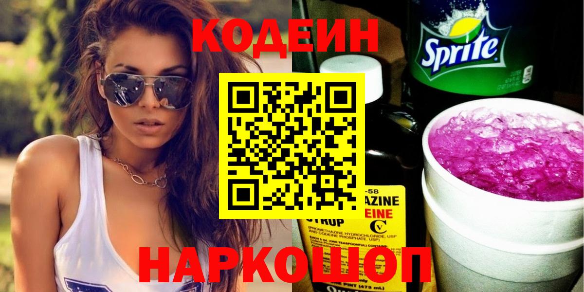 Кодеин напиток Lean (лин)  Кодеин Purple Drank  Вход с VPN  Кондопога 